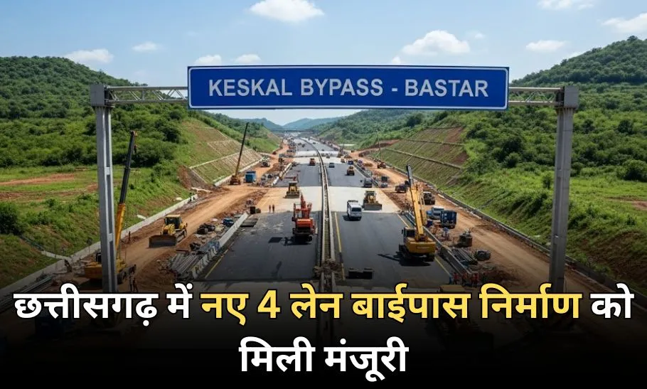 Keshkal Bypass Road: छत्तीसगढ़ में कनेक्टिविटी और विकास को मिली मंजूरी