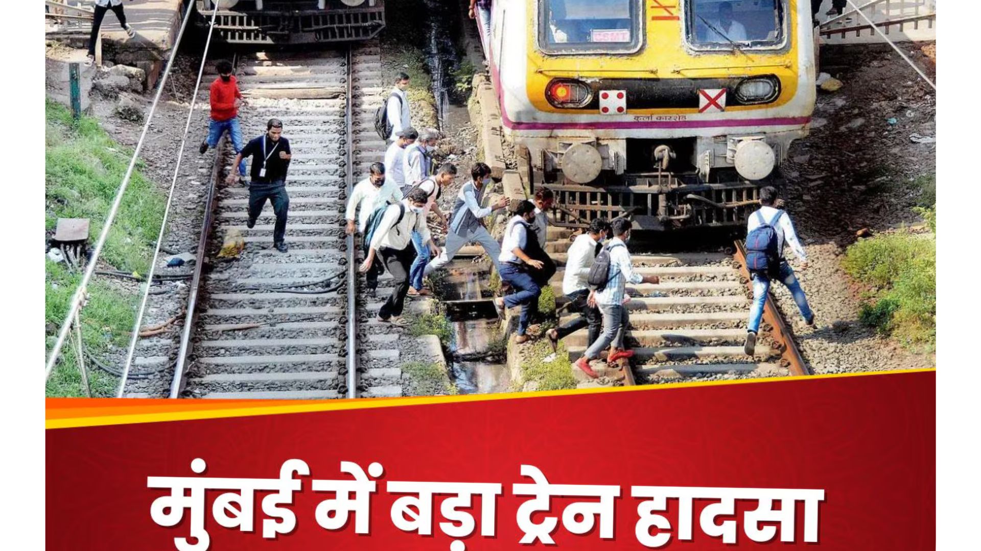Mumbai Local Train Accident: पटरियों पर हुई त्रासदी जिसने पूरे शहर को हिलाकर रख दिया
