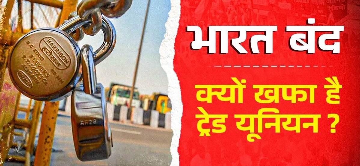 हड़ताल को किसका समर्थन? ट्रेड यूनियनों के मुताबिक, हड़ताल में 25 करोड़ से ज्यादा कर्मचारी शामिल हो सकते हैं। इस हड़ताल को किसानों और ग्रामीण श्रमिकों का भी समर्थन मिल सकता है। NMDC लिमिटेड, अन्य खनिज, इस्पात कंपनियों, राज्य सरकारों में काम करने वाले विभाग और सार्वजनिक क्षेत्र के उपक्रमों के कर्मचारी भी हड़ताल में शामिल हो सकते हैं। इसके अलावा, संयुक्त किसान मोर्चा और कृषि श्रमिक संगठनों ने भी इस हड़ताल को समर्थन दिया है। बता दें कि इससे पहले श्रमिक संगठनों ने 26 नवंबर 2020, 28-29 मार्च 2022 और 16 फरवरी 2024 को देशव्यापी हड़ताल की थी।